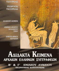 Αδίδακτα Κείμενα Αρχαίων Ελλήνων Συγγραφέων Β' και Γ' Ενιαίου Λυκείου
