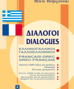 Διάλογοι Ελληνογαλλικοί - Γαλλοελληνικοί