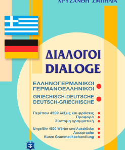 Διάλογοι Ελληνογερμανικοί - Γερμανοελληνικοί