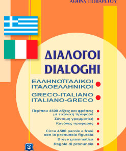 Διάλογοι Ελληνοϊταλικοί - Ιταλοελληνικοί