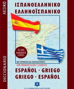 Σύγχρονο Ισπανοελληνικό - Ελληνοϊσπανικό Λεξικό (Τσέπης)