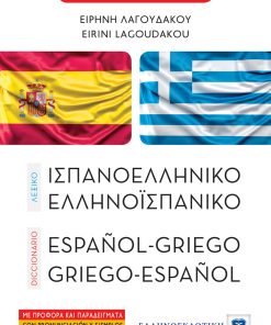 Λεξικό Ισπανοελληνικό - Ελληνοϊσπανικό