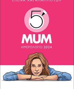 Ημερολόγιο 2024 – 5′ Minute Mum