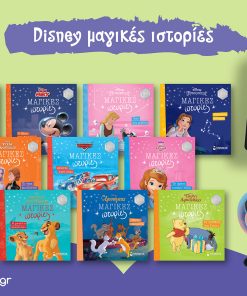 Πακέτο Δέκα (10) Βιβλίων // Όλη η Σειρά Disney - Μαγικές Ιστορίες από τις Εκδόσεις Μίνωας