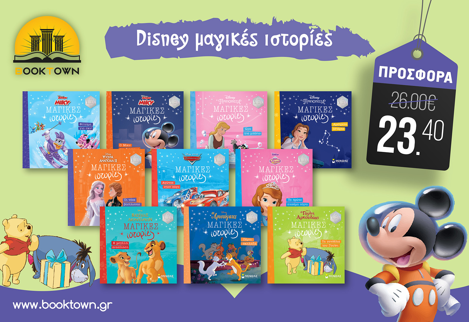 Πακέτο Δέκα (10) Βιβλίων // Όλη η Σειρά Disney - Μαγικές Ιστορίες από τις Εκδόσεις Μίνωας