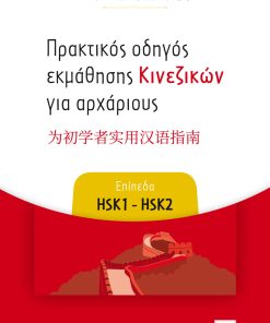 Πρακτικός οδηγός εκμάθησης Κινεζικών για αρχάριους - Επίπεδα HSK1 - HSK2