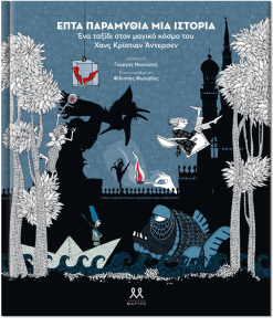 Επτά παραμύθια, μια ιστορία - Ένα ταξίδι στον μαγικό κόσμο του Χανς Κρίστιαν Άντερσεν