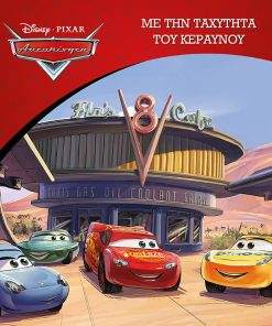 Disney Αυτοκίνητα: Με την Ταχύτητα του Κεραυνού - Κλασικές Ιστορίες