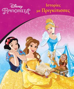 Disney Πριγκίπισσες: Ιστορίες με Πριγκίπισσες - Κλασικές Ιστορίες