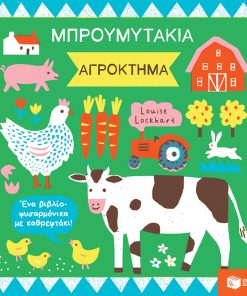 Μπρουμυτάκια: Αγρόκτημα - Ένα βιβλίο φυσαρμόνικα με καθρεφτάκι