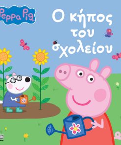 Peppa Pig: Ο Κήπος του Σχολείου