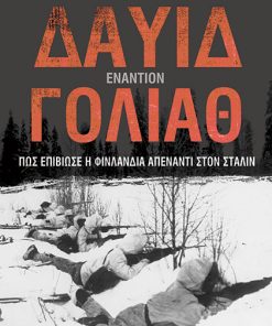 Δαυίδ Εναντίον Γολιάθ - Πως Επιβίωσε η Φινλανδία Απέναντι στον Στάλιν