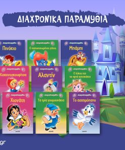 Πακέτο 12 Παιδικών Βιβλίων // Διαχρονικά Παραμύθια από τις Εκδόσεις Susaeta