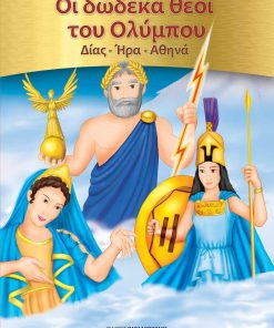 Οι Δώδεκα Θεοί του Ολύμπου: Δίας - Ήρα - Αθηνά